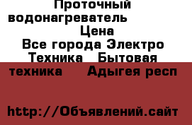 Проточный водонагреватель Stiebel Eltron DHC 8 › Цена ­ 13 000 - Все города Электро-Техника » Бытовая техника   . Адыгея респ.